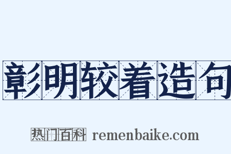 彰明较着造句是什么意思的图片